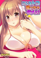 こんなトコ撮っちゃダメェ！ 1