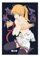 エロのためなら死ねる！ 2巻