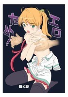 エロのためなら死ねる！ 1巻