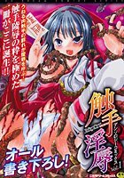 触手淫辱アンソロジーコミックス Vol.1