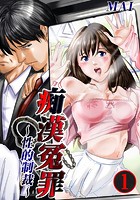 痴●冤罪〜性的制裁〜 1