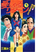 愛しゃるリターン 1