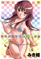 ちいさなママとHな事情