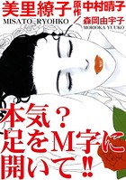 本気？ 足をM字に開いて！！
