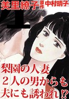 梨園の人妻 2人の男からも夫にも誘われ！？