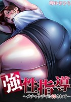 強性指導〜メチャクチャに汚されて… 2