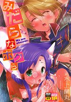 みだらなボクら