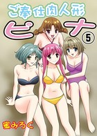 ご奉仕肉人形ピナ 5