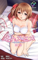オトメヒメ 〜さとるクン〜 第二話