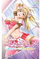 オトメヒメ 〜彼女がネコミミに着替えたら〜 第一話