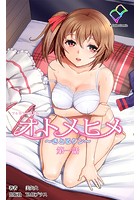 オトメヒメ 〜さとるクン〜 第一話