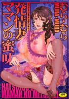 発情妻ママンの蜜味