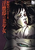 淫靡邸の美少女
