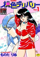 桃色デリバリー Vol.1