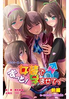 ずっと！女装で孕ませてっ 前編