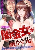 闇金女が堕ちた先〜アソコの中までしゃぶられ尽くす〜