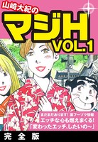 山崎大紀のマジH VOL.1