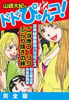 山崎大紀のドドぴゅんコ！