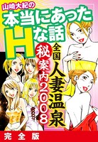 山崎大紀の本当にあったHな話 全国人妻温泉（秘）案内2008