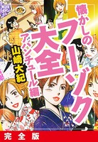 懐かしのフーゾク大全 アバンチュール編