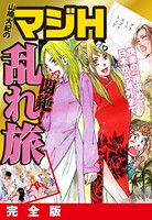 山崎大紀のマジH悶絶！乱れ旅