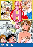 山崎大紀の秘湯Hナビ