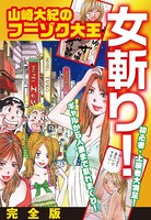 山崎大紀のフーゾク大王 女斬り！