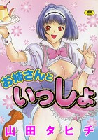 お姉さんといっしょ