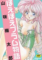 ほえほえプラム物語