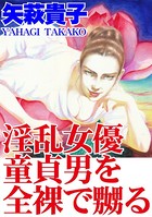 淫乱女優 童貞男を全裸で嬲る