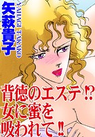 背徳のエステ！？ 女に蜜を吸われて！！