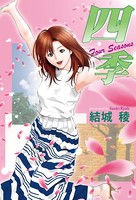 四季 Four Seasons