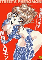 街角フェロモン