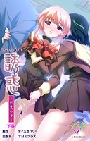 誘惑 〜終電の章〜 下巻