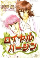 ロイヤルバージン