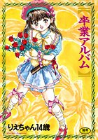 卒業アルバム