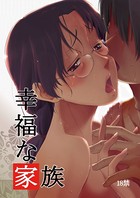 幸福な家族（おまけ付き）