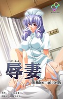 辱妻 後編