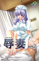 辱妻 第四話