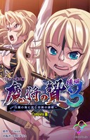 魔将の贄 3 後編