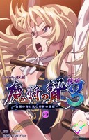 魔将の贄 3 後編 2