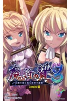 魔将の贄 3 前編