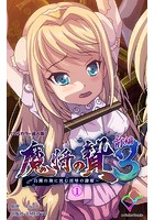 魔将の贄 3 前編 1