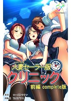 人妻セーラー服クリニック 前編