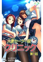 人妻セーラー服クリニック 第一話