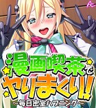 漫画喫茶でヤりまくり！ 〜毎日密室ハプニング〜 （ワイド版） 第7巻