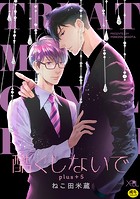 酷くしないでplus＋ 5