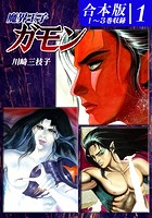 魔界王子ガモン《》 1〜3巻収録