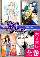 警視RYO刑事SHO 全巻収録