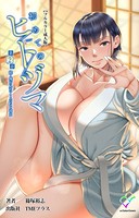 初めてのヒトヅマ 第2話 続・俺が見たことのない彼女